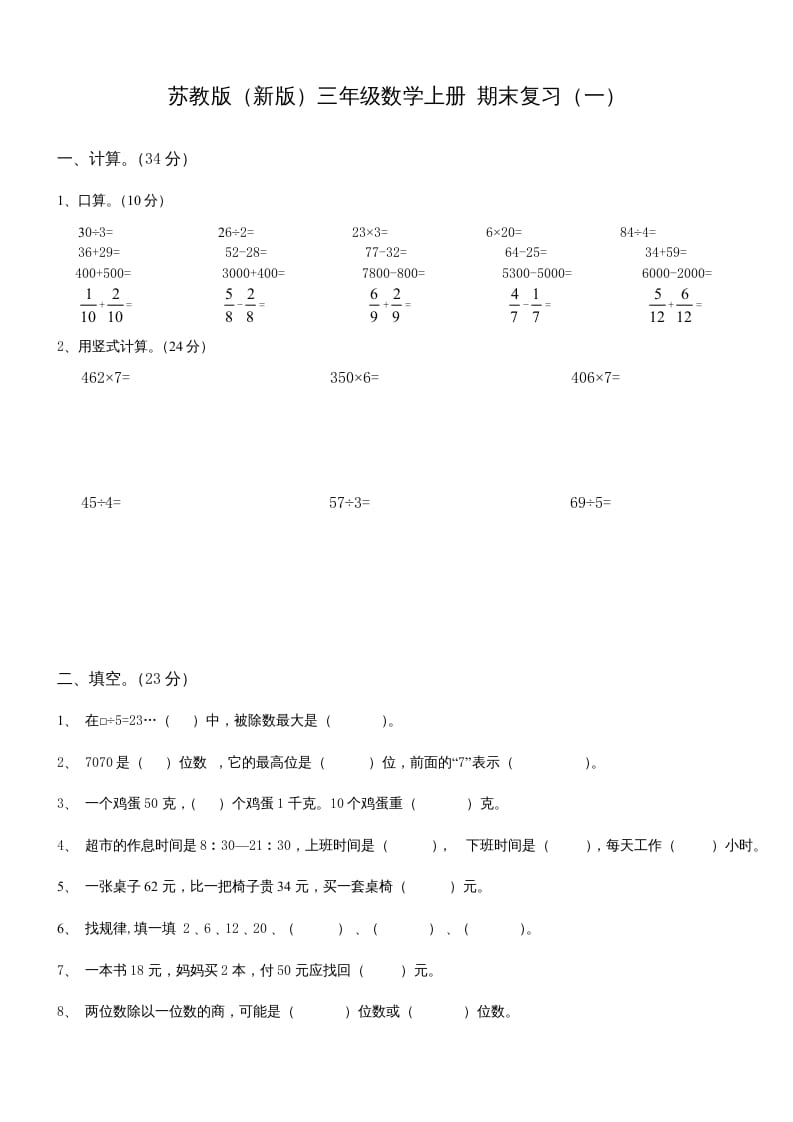三年级数学上册期末总复习试卷(共8套)（无答案）（苏教版）_111创业网-互联网轻创第一站
