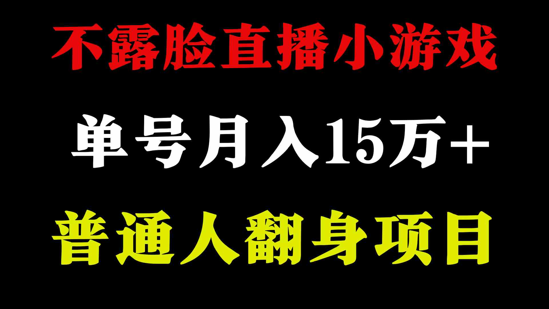 （9340期）2024年好项目分享 ，月收益15万+不用露脸只说话直播找茬类小游戏，非常稳定_111创业网-互联网轻创第一站