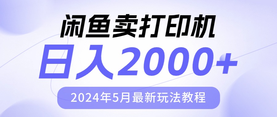 （10435期）闲鱼卖打印机，日人2000，2024年5月最新玩法教程_111创业网-互联网轻创第一站