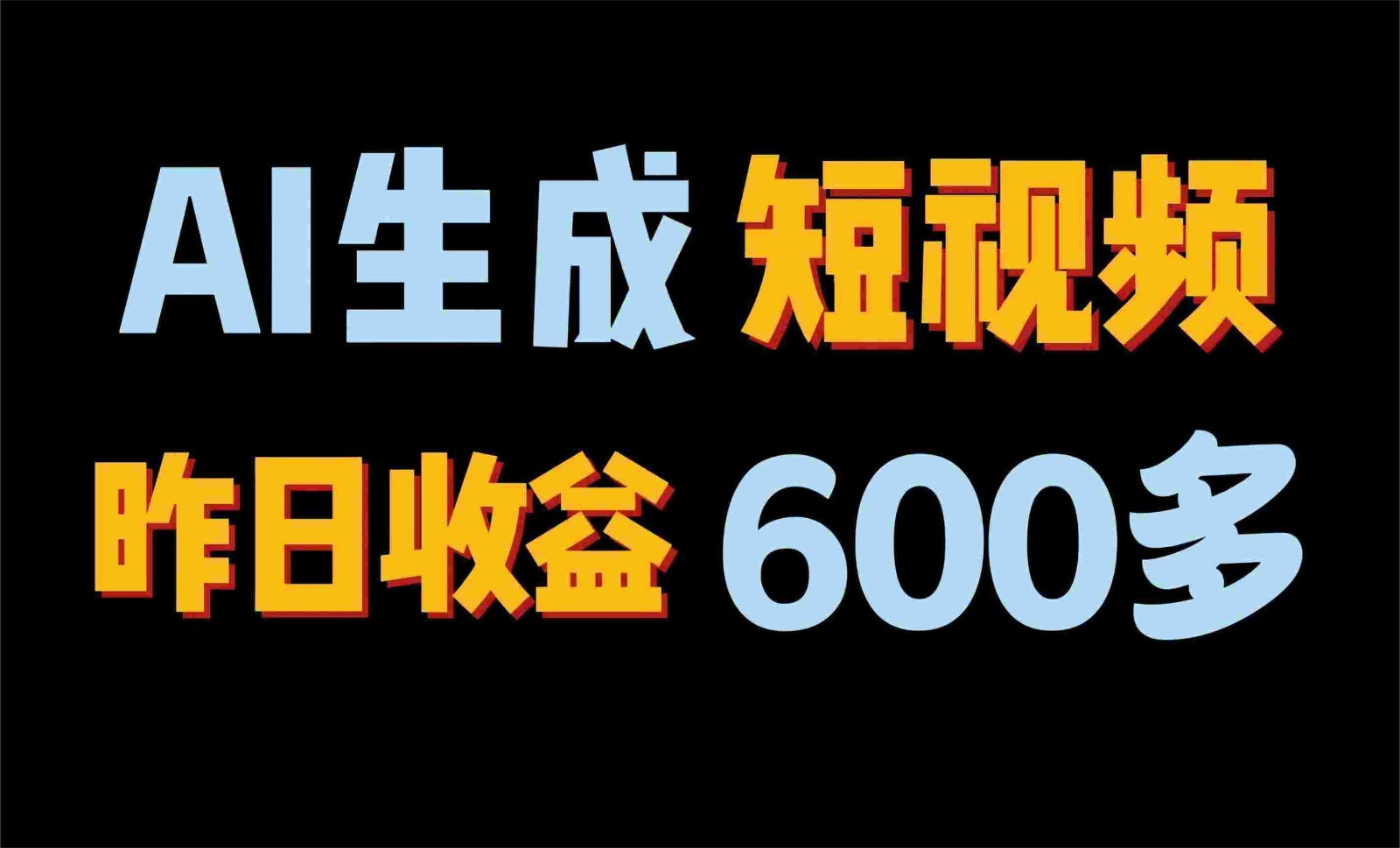 2024年终极副业！AI一键生成视频，每日只需一小时，教你如何轻松赚钱！_111创业网-互联网轻创第一站