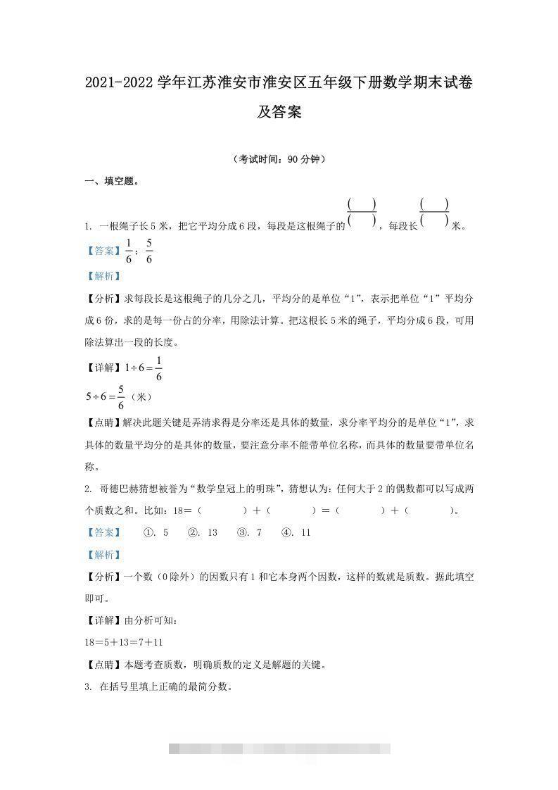 2021-2022学年江苏淮安市淮安区五年级下册数学期末试卷及答案(Word版)_111创业网-互联网轻创第一站