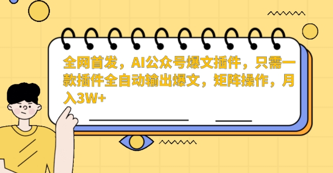 全网首发，AI公众号爆文插件，只需一款插件全自动输出爆文，矩阵操作，月入3W+_111创业网-互联网轻创第一站