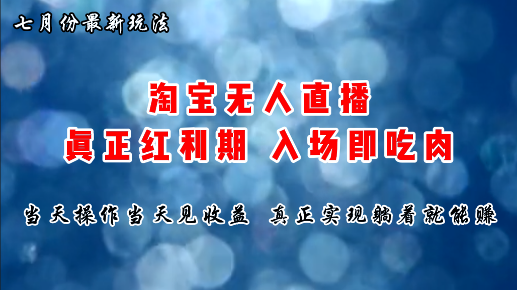 七月份淘宝无人直播最新玩法，入场即吃肉，真正实现躺着也能赚钱_111创业网-互联网轻创第一站