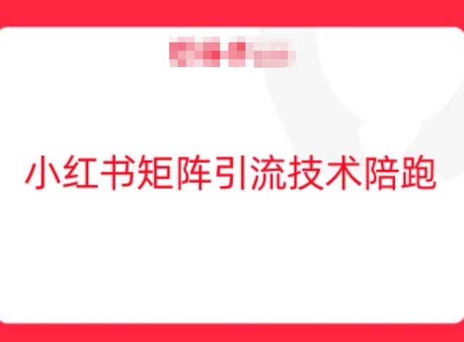 小红书矩阵引流技术，教大家玩转小红书流量_111创业网-互联网轻创第一站