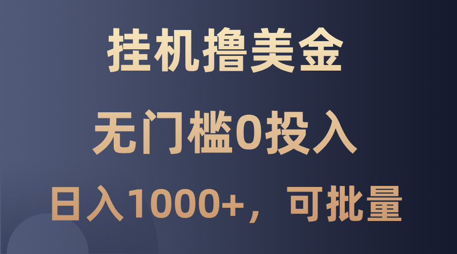 最新挂机撸美金项目，无门槛0投入，单日可达1000+，可批量复制_111创业网-互联网轻创第一站