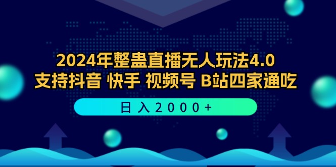 2024年整蛊直播无人玩法4.0，支持抖音/快手/视频号/B站四家通吃 日入2000+_111创业网-互联网轻创第一站