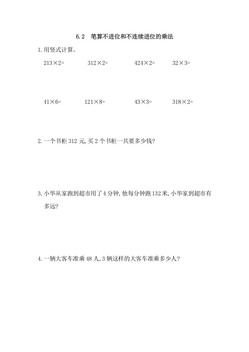 三年级数学上册6.2笔算不进位和不连续进位的乘法（人教版）_111创业网-互联网轻创第一站