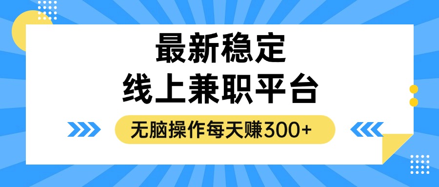 （12893期）揭秘稳定的线上兼职平台，无脑操作每天赚300+_111创业网-互联网轻创第一站