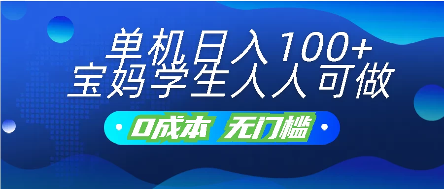单机日入100+，宝妈学生人人可做，无门槛零成本项目_111创业网-互联网轻创第一站