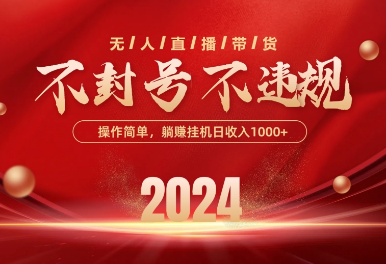 （10474期）最新技术无人直播带货，不违规不封号，操作简单，单日单号收入1000+可…_111创业网-互联网轻创第一站