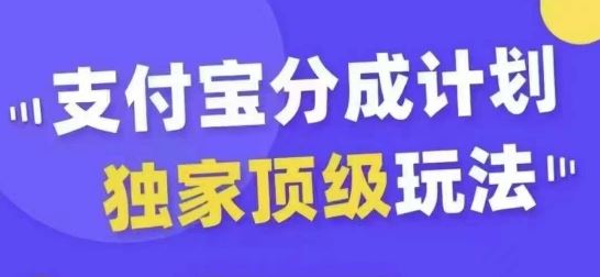 支付宝分成计划独家顶级玩法，从起号到变现，无需剪辑基础，条条爆款，天天上热门_111创业网-互联网轻创第一站
