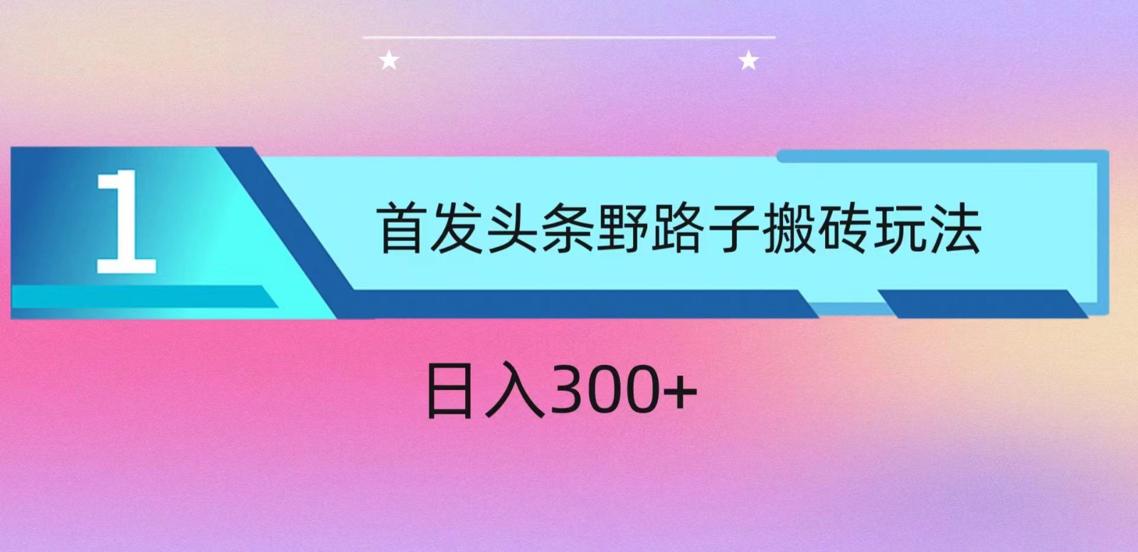 ai头条掘金野路子搬砖玩法，小白轻松上手，日入300+_111创业网-互联网轻创第一站