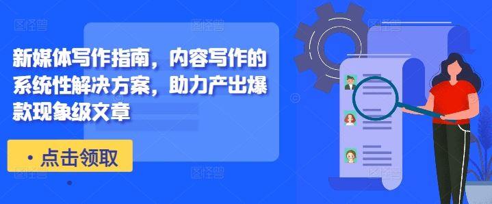 新媒体写作指南，内容写作的系统性解决方案，助力产出爆款现象级文章_111创业网-互联网轻创第一站