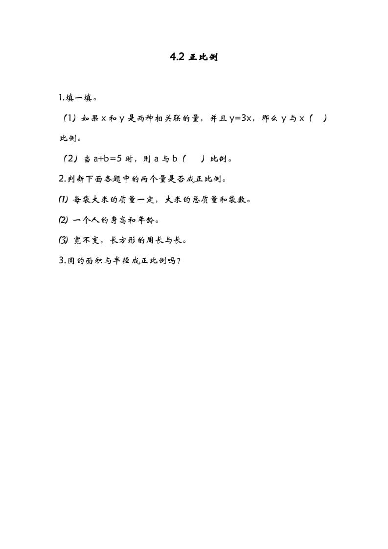 六年级数学下册4.2正比例_111创业网-互联网轻创第一站