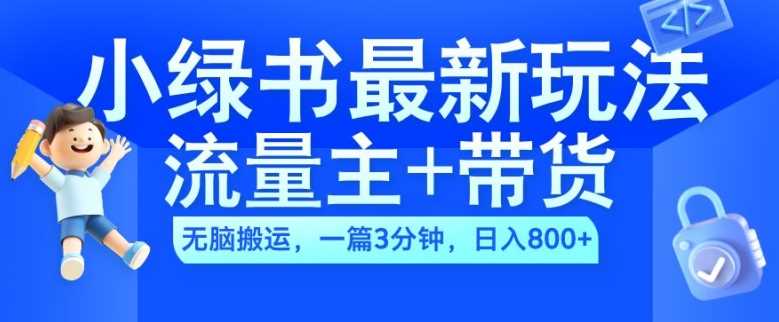 2024小绿书流量主+带货最新玩法，AI无脑搬运，一篇图文3分钟，日入几张_111创业网-互联网轻创第一站
