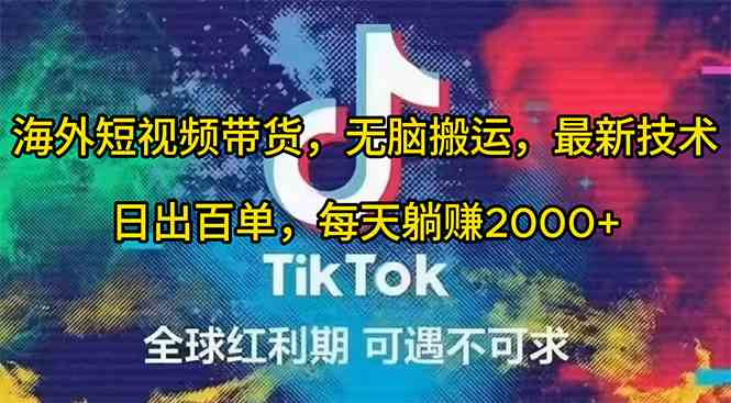 （10051期）海外短视频带货，无脑搬运，最新技术，日出百单，每天躺赚2000+_111创业网-互联网轻创第一站