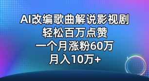 AI改编歌曲解说影视剧，唱一个火一个，单月涨粉60万，轻松月入10万_111创业网-互联网轻创第一站