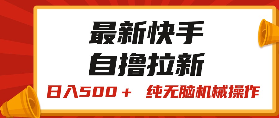 最新快手“王牌竞速”自撸拉新，日入500＋！ 纯无脑机械操作_111创业网-互联网轻创第一站