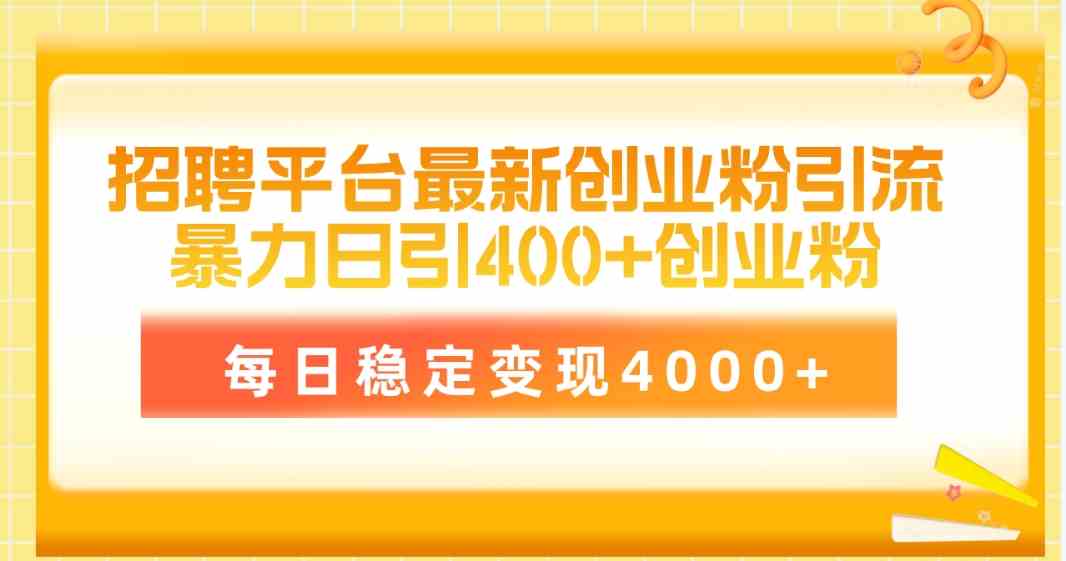 （10053期）招聘平台最新创业粉引流技术，简单操作日引创业粉400+，每日稳定变现4000+_111创业网-互联网轻创第一站