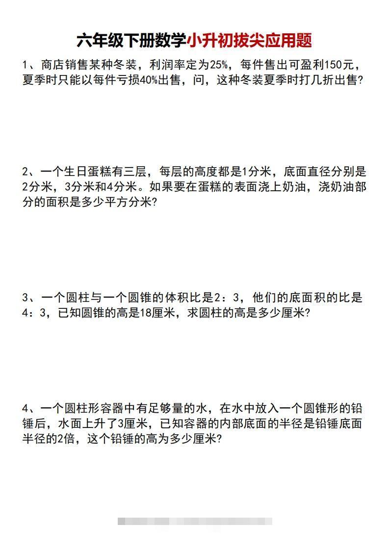 六年级下册数学小升初专项拔尖应用题_111创业网-互联网轻创第一站
