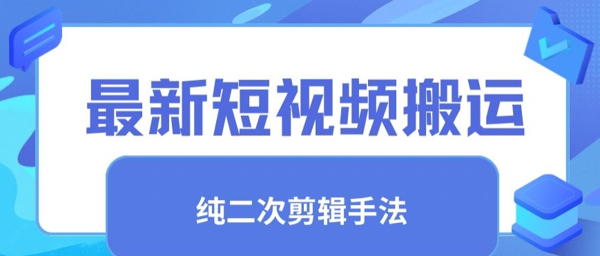 最新短视频搬运，纯手法去重，二创剪辑手法_111创业网-互联网轻创第一站
