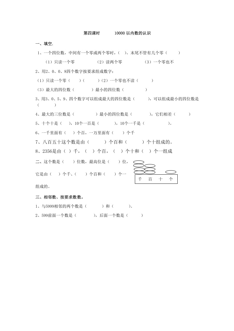 二年级数学下册7.410000以内数的认识_111创业网-互联网轻创第一站