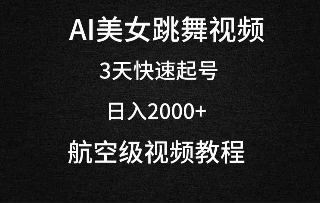 （9325期）AI美女跳舞视频，3天快速起号，日入2000+（教程+软件）_111创业网-互联网轻创第一站
