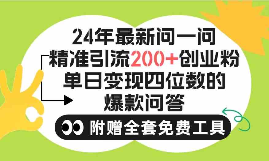 （9891期）2024微信问一问暴力引流操作，单个日引200+创业粉！不限制注册账号！0封…_111创业网-互联网轻创第一站