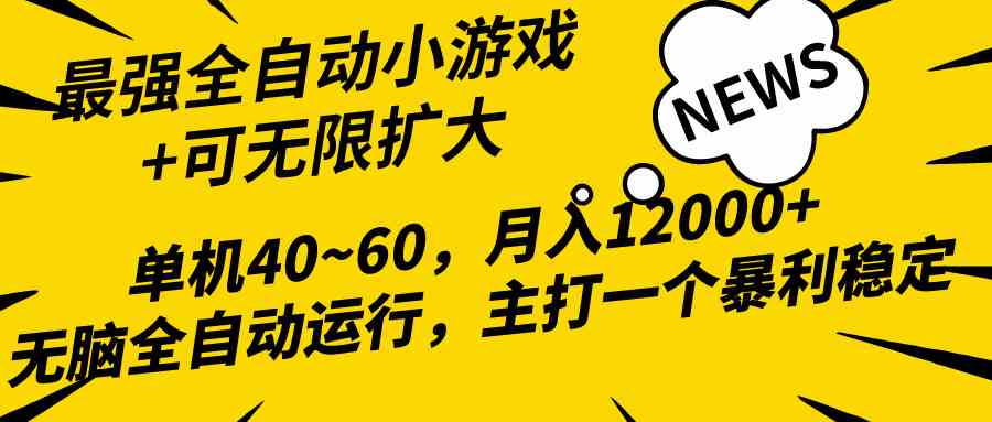 （10046期）2024最新全网独家小游戏全自动，单机40~60,稳定躺赚，小白都能月入过万_111创业网-互联网轻创第一站