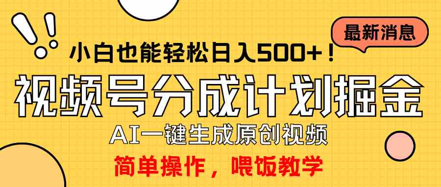 （9781期）玩转视频号分成计划，一键制作AI原创视频掘金，单号轻松日入500+小白也…_111创业网-互联网轻创第一站