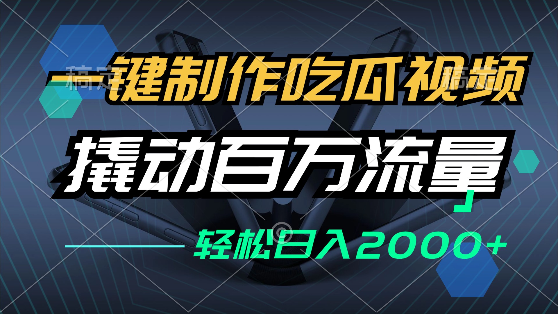 （12918期）一键制作吃瓜视频，全平台发布，撬动百万流量，小白轻松上手，日入2000+_111创业网-互联网轻创第一站