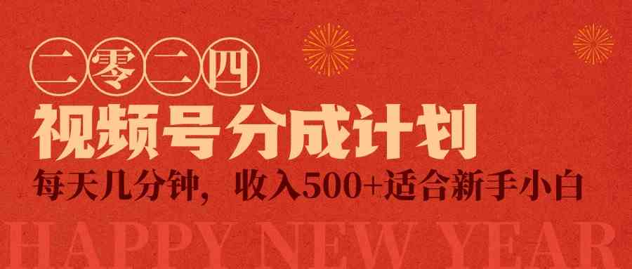 （9381期）视频号创作者分成计划，每天几分钟，收入500+，小而美项目_111创业网-互联网轻创第一站