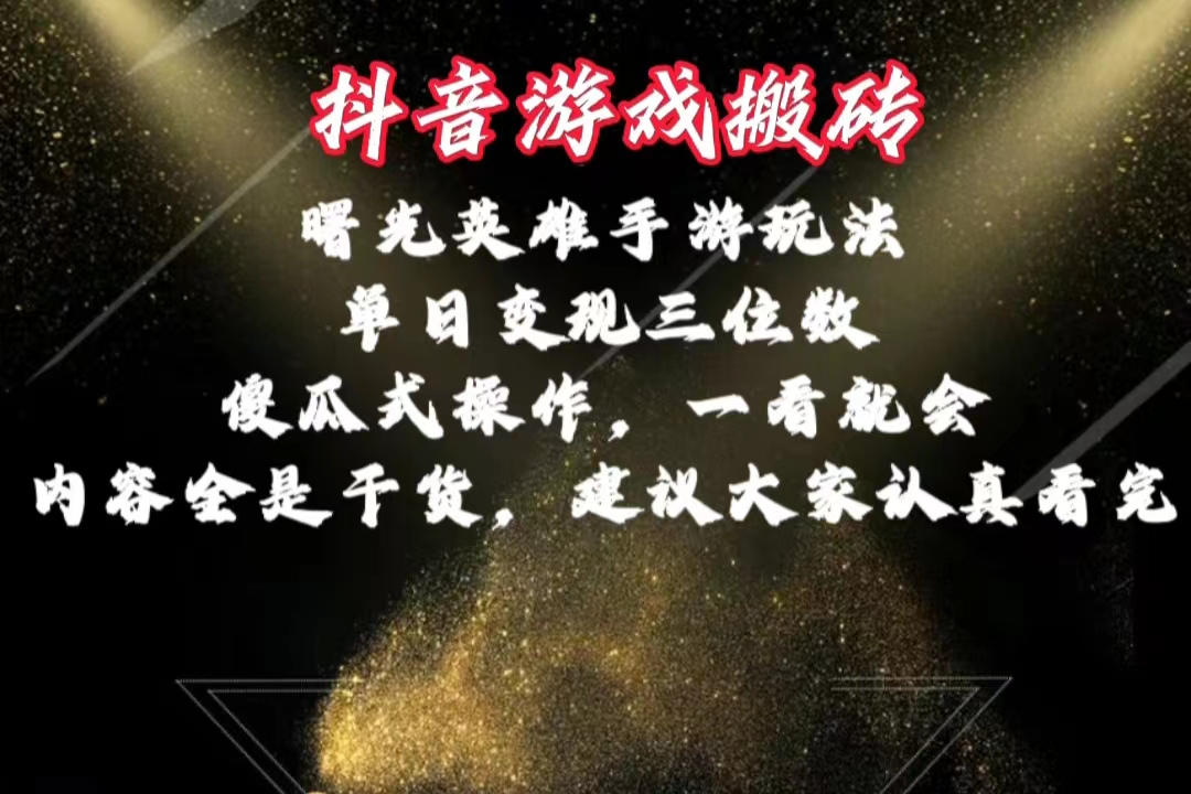 （10782期）抖音游戏搬砖，曙光英雄独家玩法，单日变现三位数，傻瓜式操作，小白一…_111创业网-互联网轻创第一站