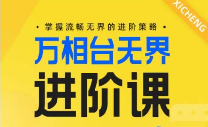 电商万相台无界进阶课，掌握流畅无界的进阶策略_111创业网-互联网轻创第一站