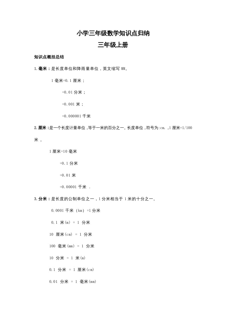 三年级数学上册知识点归纳_20210108161400（人教版）_111创业网-互联网轻创第一站