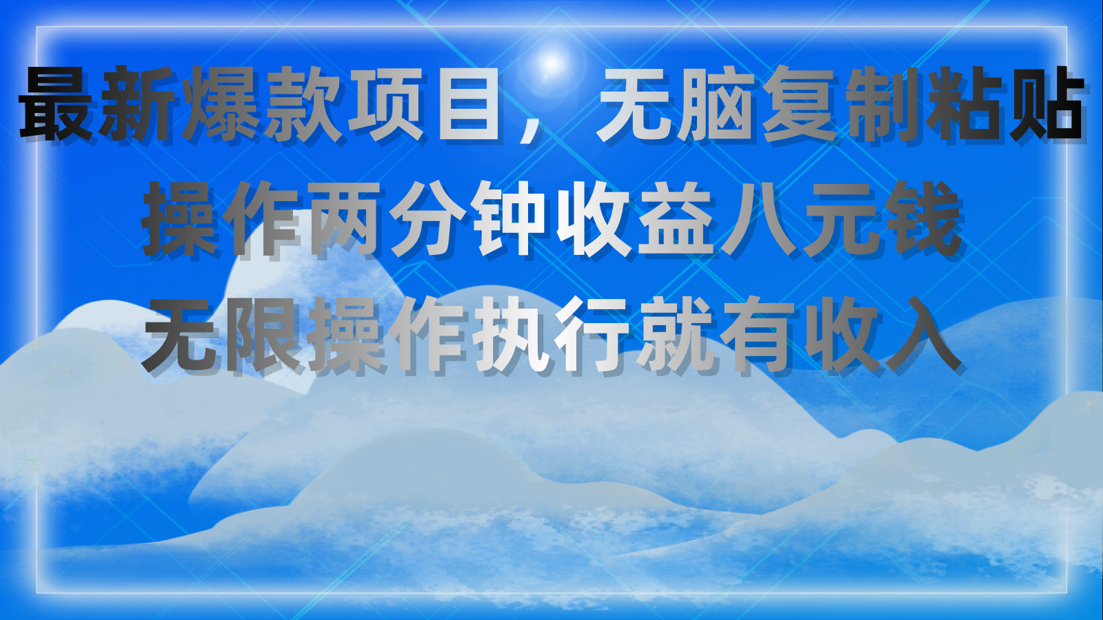 最新爆款项目，无脑复制粘贴，操作两分钟收益八元钱，无限操作执行就有收入_111创业网-互联网轻创第一站