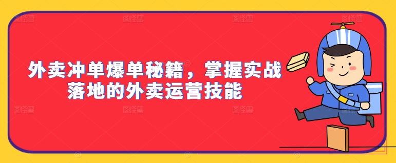 外卖冲单爆单秘籍，掌握实战落地的外卖运营技能_111创业网-互联网轻创第一站
