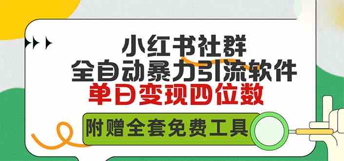 （9615期）小红薯社群全自动无脑暴力截流，日引500+精准创业粉，单日稳入四位数附…_111创业网-互联网轻创第一站