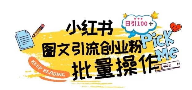最新小红书批量图文引流技术，日引100+创业粉_111创业网-互联网轻创第一站