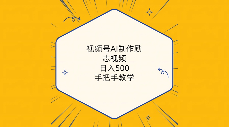 （10238期）视频号AI制作励志视频，日入500+，手把手教学（附工具+820G素材）_111创业网-互联网轻创第一站
