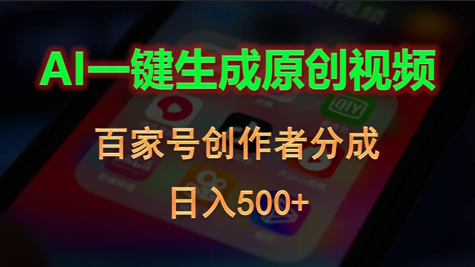 （10653期）AI一键生成原创视频，百家号创作者分成，日入500+_111创业网-互联网轻创第一站