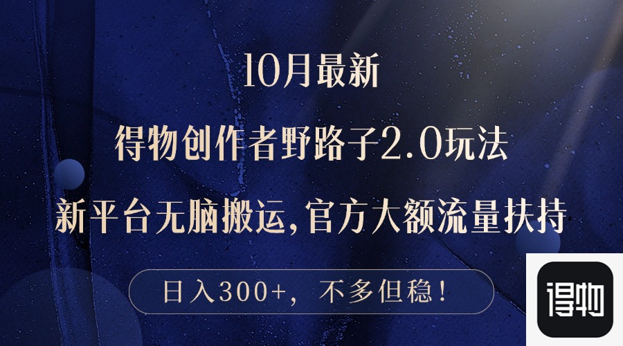 （12901期）10月最新得物创作者野路子2.0玩法，新平台无脑搬运，日入300+_111创业网-互联网轻创第一站
