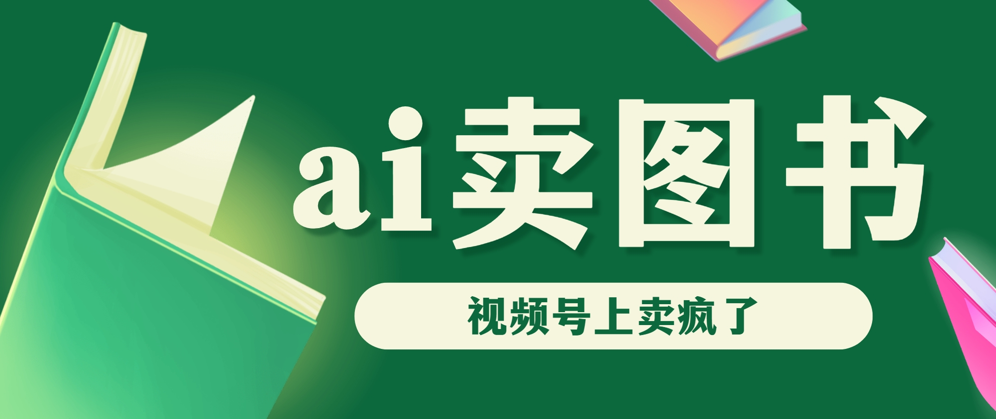 AI卖图书，视频号上直接卖疯了，带货依然强势_111创业网-互联网轻创第一站