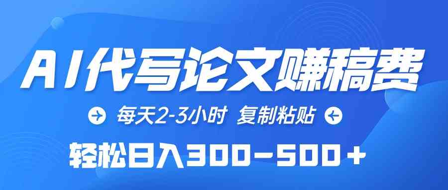 （10042期）AI代写论文赚稿费，每天2-3小时，复制粘贴，轻松日入300-500＋_111创业网-互联网轻创第一站