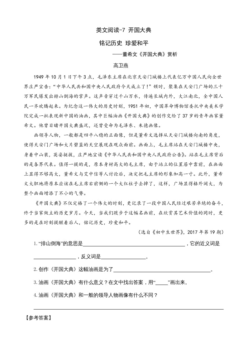 六年级语文上册类文阅读7开国大典（部编版）_111创业网-互联网轻创第一站