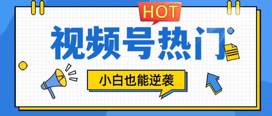 视频号分成计划热门赛道，把握流量，小白也能逆袭_111创业网-互联网轻创第一站