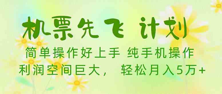 （10099期）机票 先飞计划！用里程积分 兑换机票售卖赚差价 纯手机操作 小白月入5万+_111创业网-互联网轻创第一站