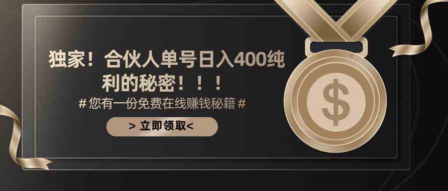 （10028期）合伙人广告撸金最新玩法，每天单号400纯利_111创业网-互联网轻创第一站