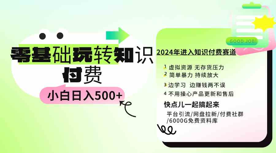（9505期）0基础知识付费玩法 小白也能日入500+ 实操教程_111创业网-互联网轻创第一站