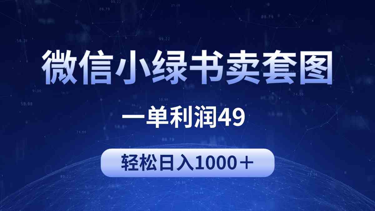 （9915期）冷门微信小绿书卖美女套图，一单利润49，轻松日入1000＋_111创业网-互联网轻创第一站